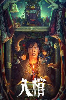 入棺[电影解说]