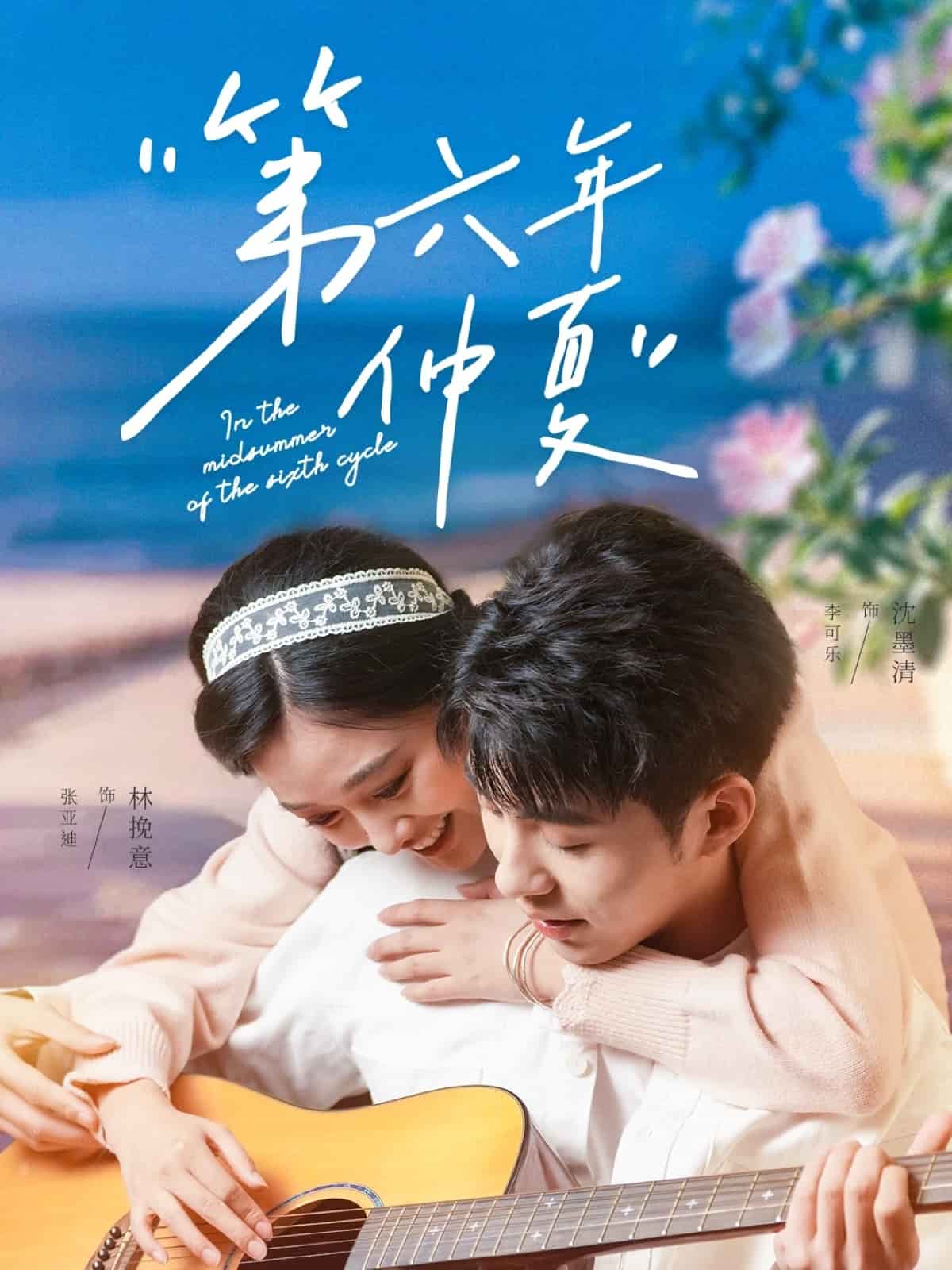 第六年仲夏