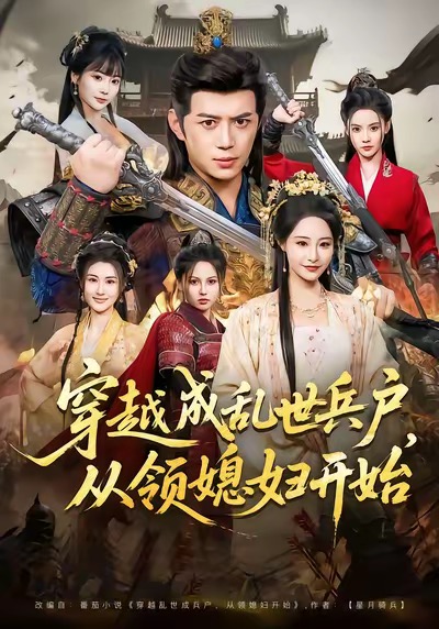 穿越成乱世兵户，从领媳妇开始