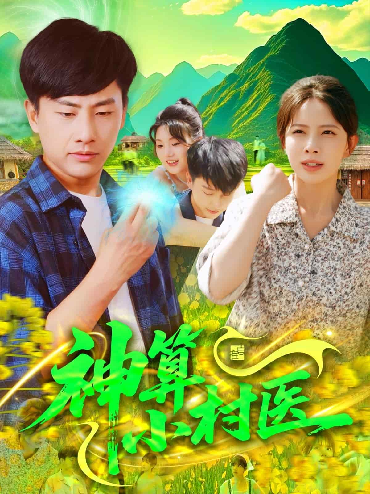 神算小村医