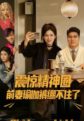 震惊精神圈前妻瑜伽裤绷不住了